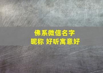 佛系微信名字 昵称 好听寓意好